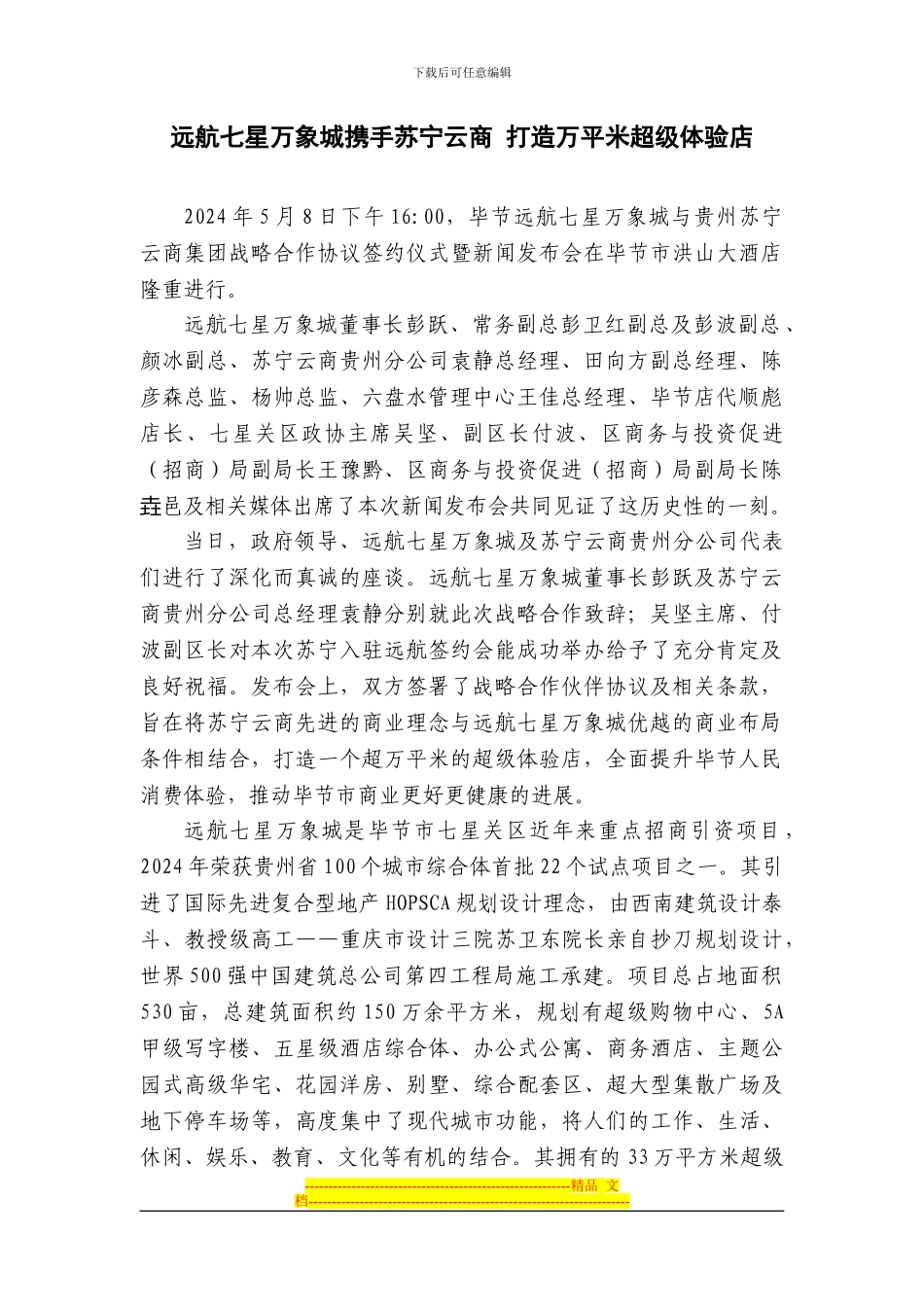 远航苏宁战略合作协议签订新闻稿_第1页