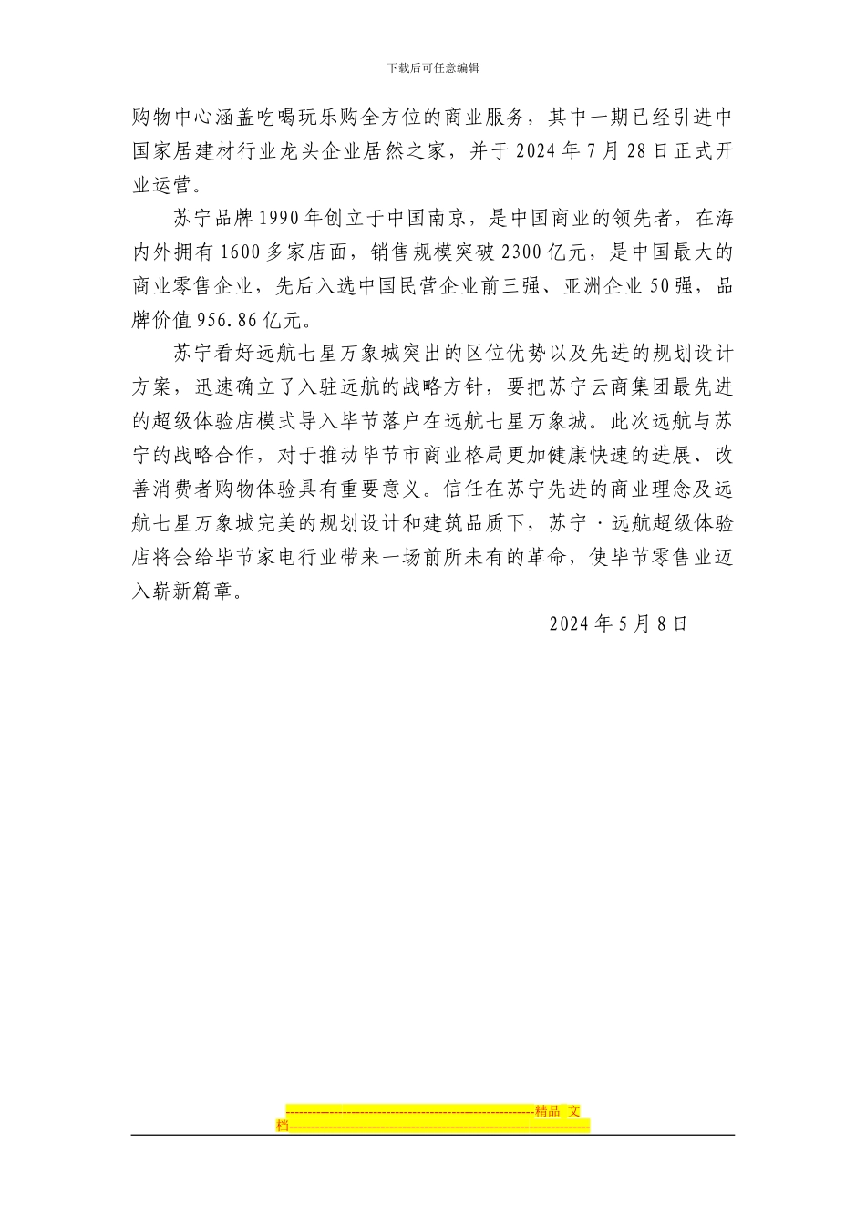 远航苏宁战略合作协议签订新闻稿_第2页