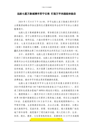 远航苏宁战略合作协议签订新闻稿