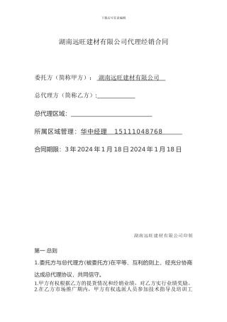远旺锌钢2024年代理商合同范本