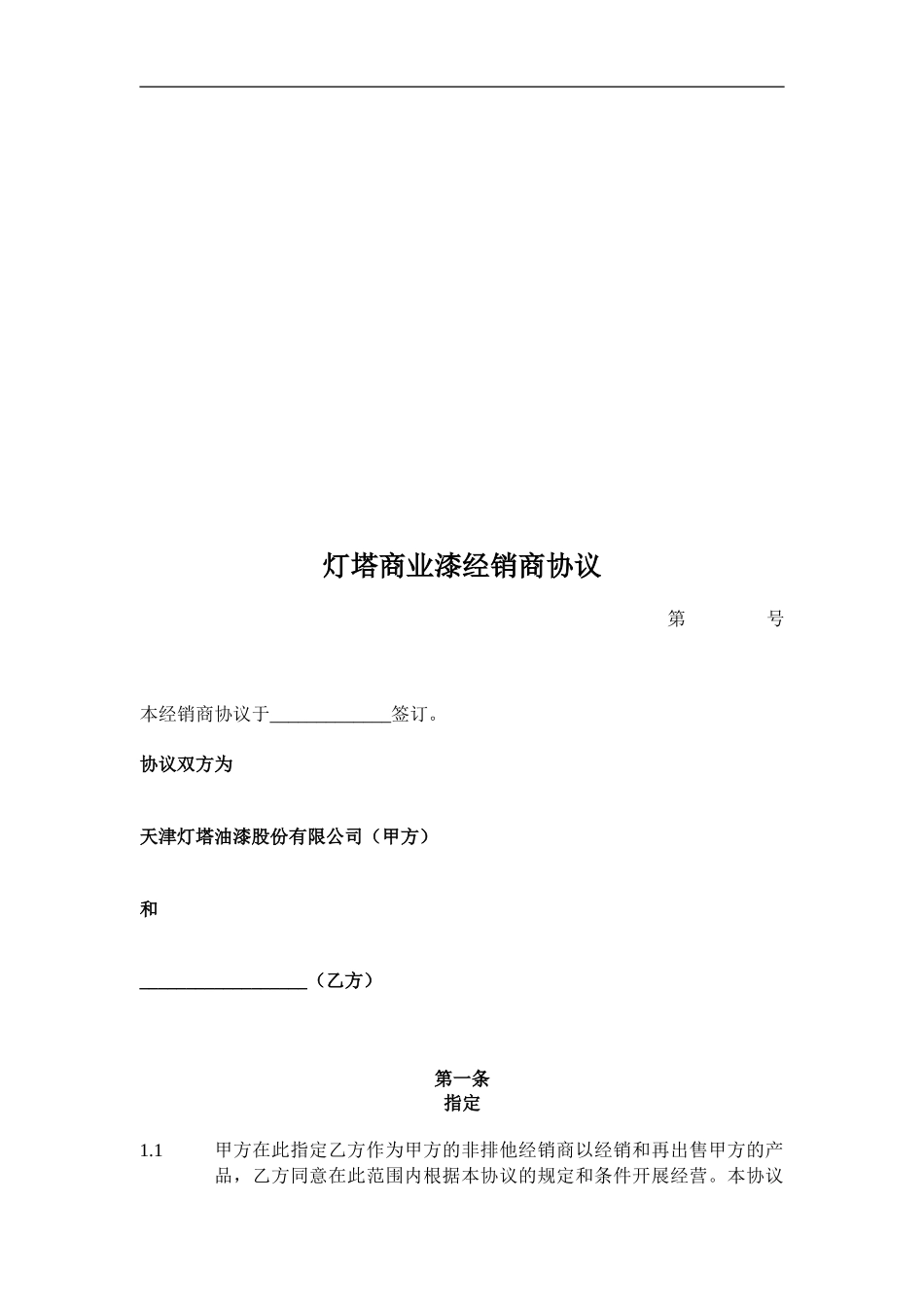 远卓—天津灯塔—灯塔永富建筑涂料经销商协议_第1页