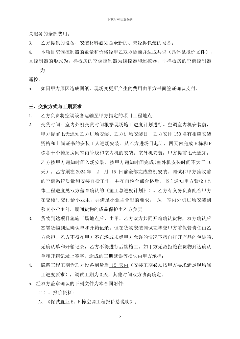 远大中央空调供货安装合同_第3页