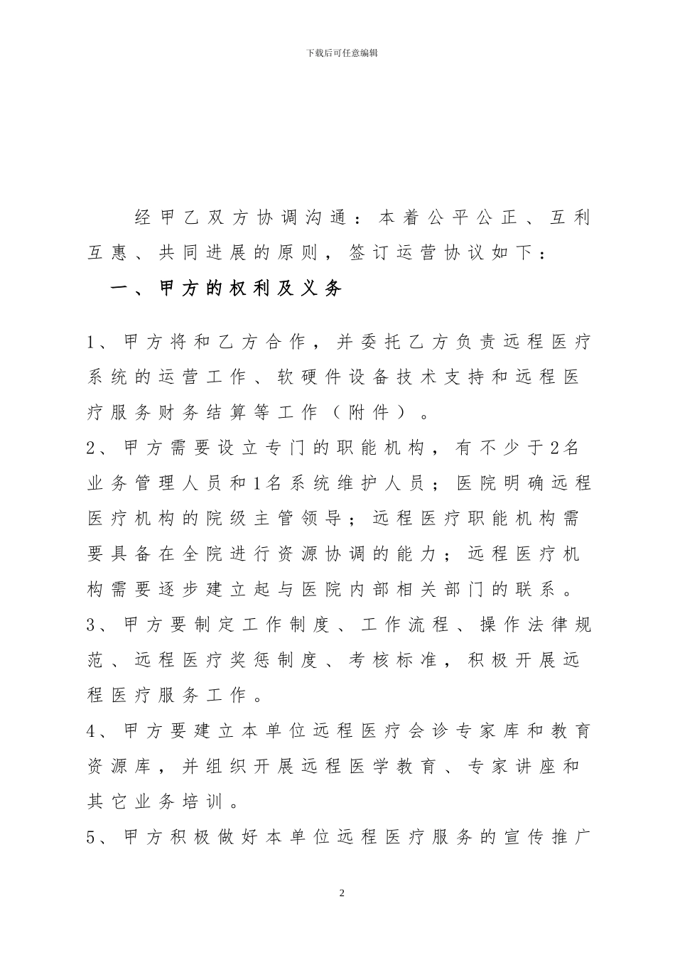 远程医疗运营合作协议_第2页