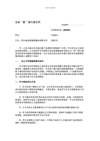 远香“喜”酒代理合同