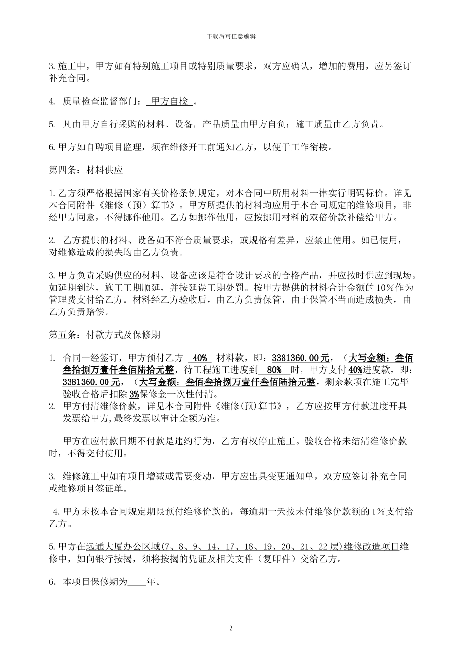 远通装修合同-龙澄_第2页