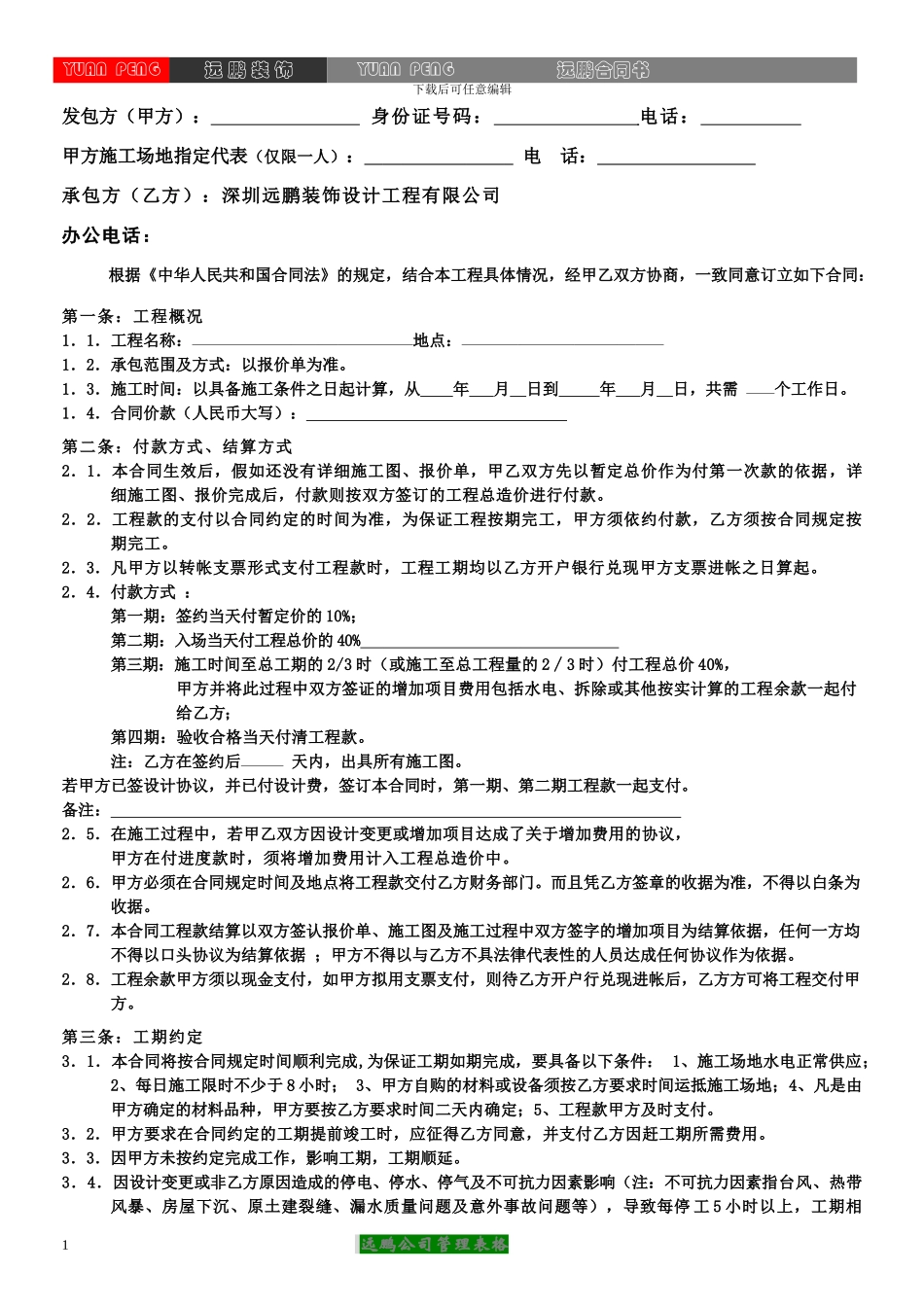远鹏装饰标准合同书_第1页
