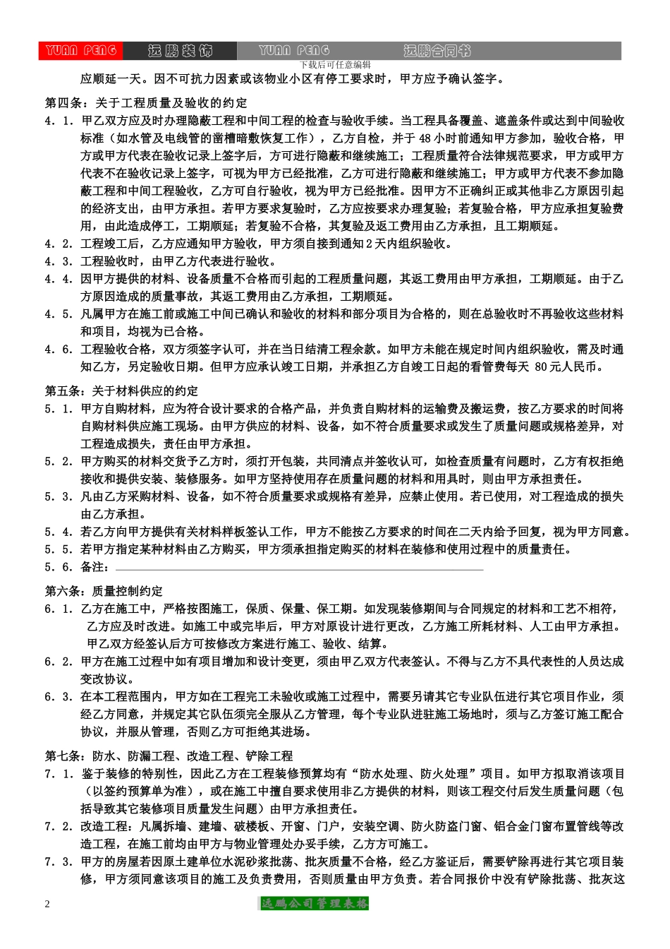 远鹏装饰标准合同书_第2页