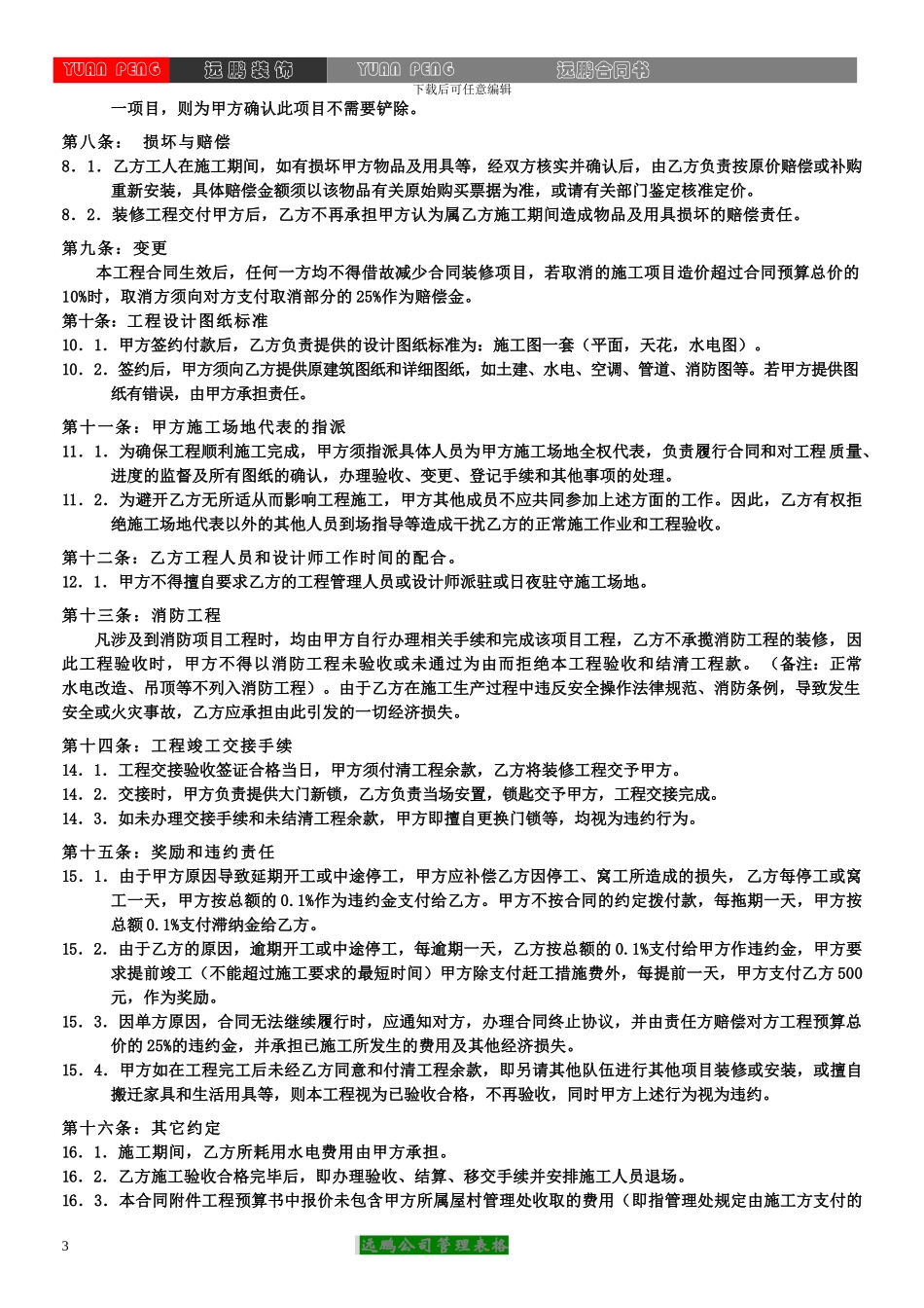远鹏装饰标准合同书_第3页