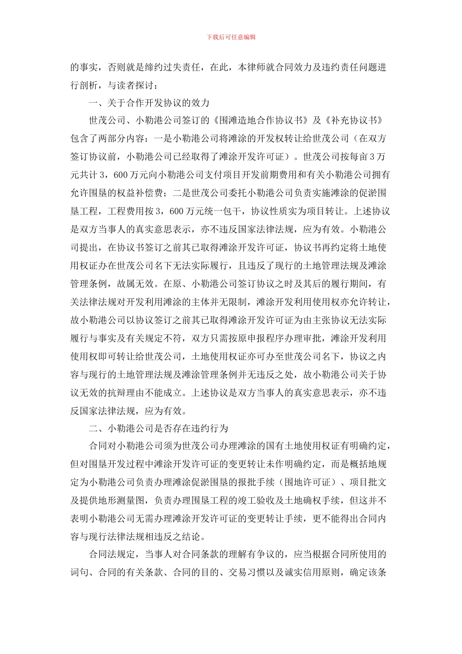 违反合作开发协议的法律责任――从一合作开发合同纠纷案谈合作开发应注意问题_第3页