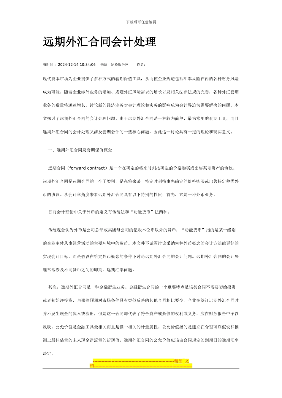 远期外汇合同会计处理_第1页