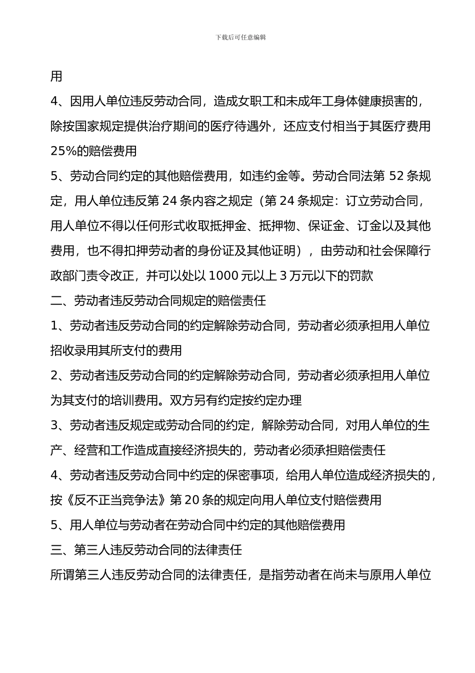 违反劳动合同的法律责任_第3页