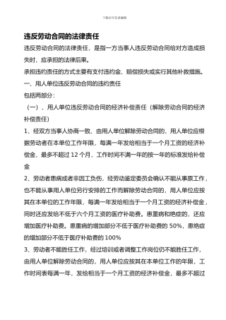 违反劳动合同的法律责任