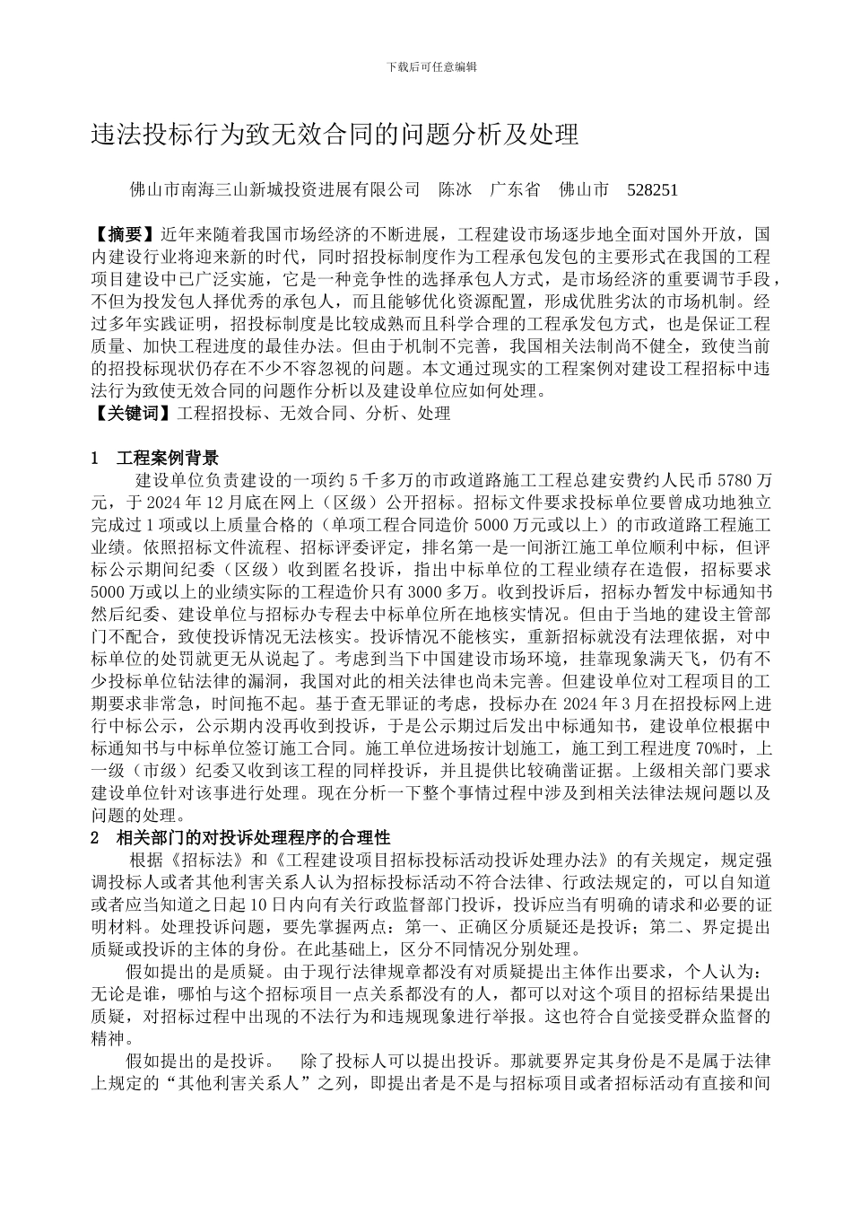 违法投标行为致无效合同的问题分析及处理_第1页