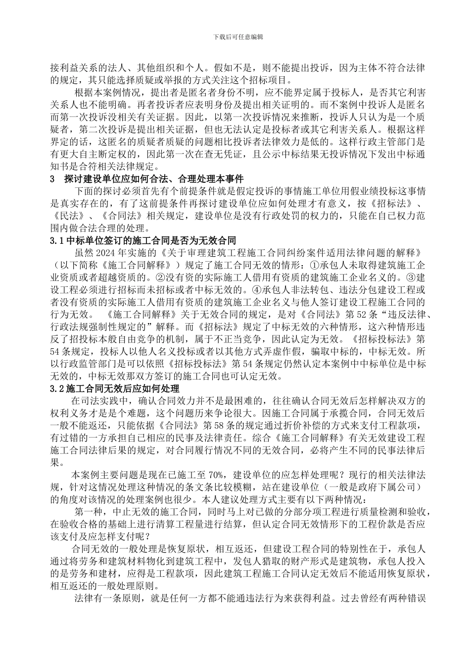 违法投标行为致无效合同的问题分析及处理_第2页