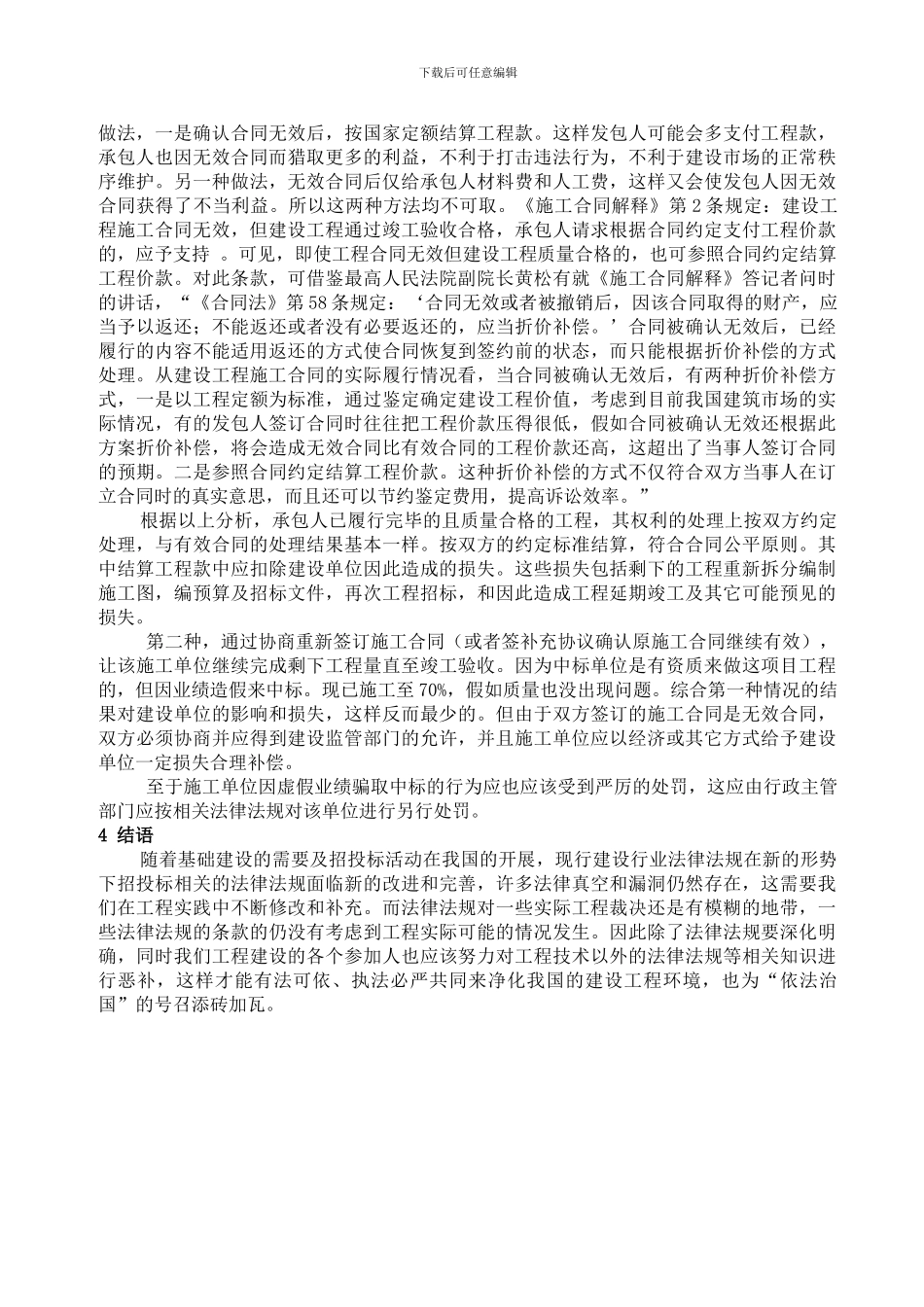 违法投标行为致无效合同的问题分析及处理_第3页