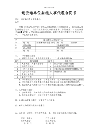 连云港人事代理委托合同书