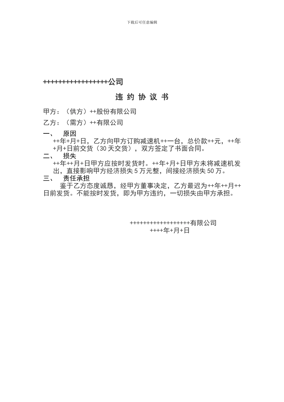 违约合同--模板_第1页