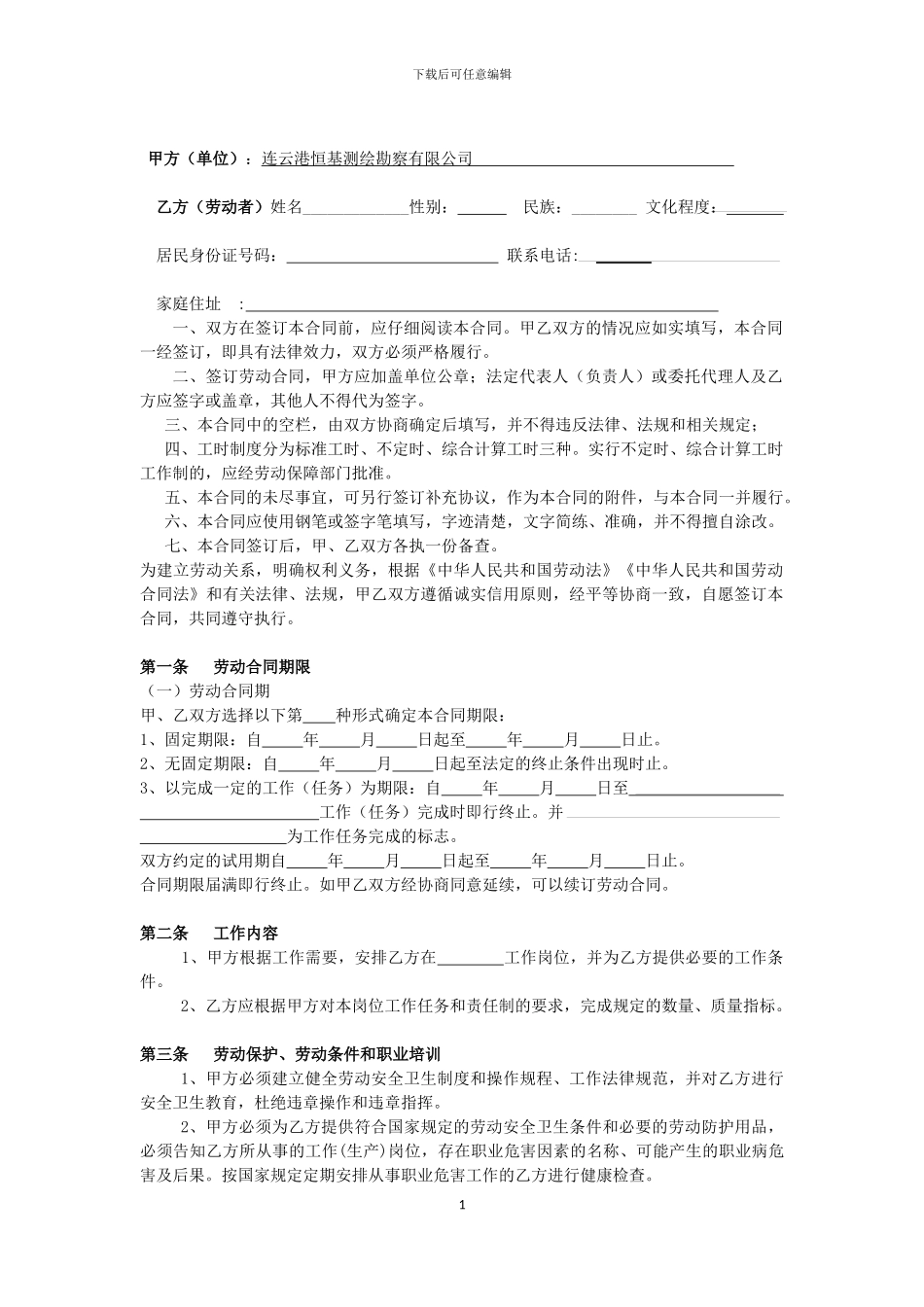 连云港恒基测绘勘察公司劳动合同样本_第2页