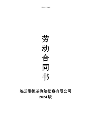 连云港恒基测绘勘察公司劳动合同样本