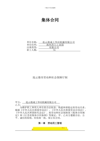 连云港集体合同