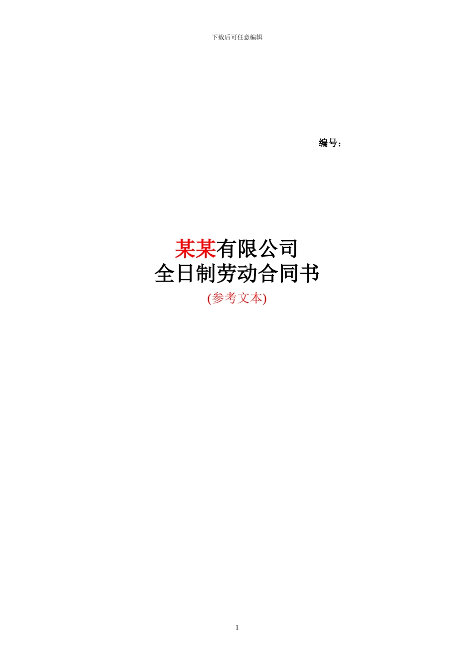 连云港市劳动合同书_第1页