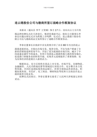 连云港股份公司与渤商所签订战略合作框架协议