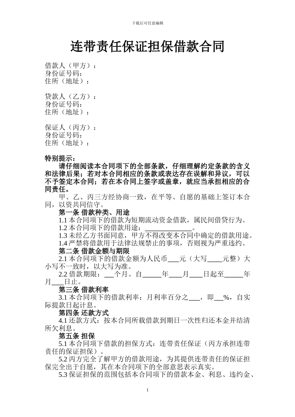 连带责任保证担保借款合同_第1页