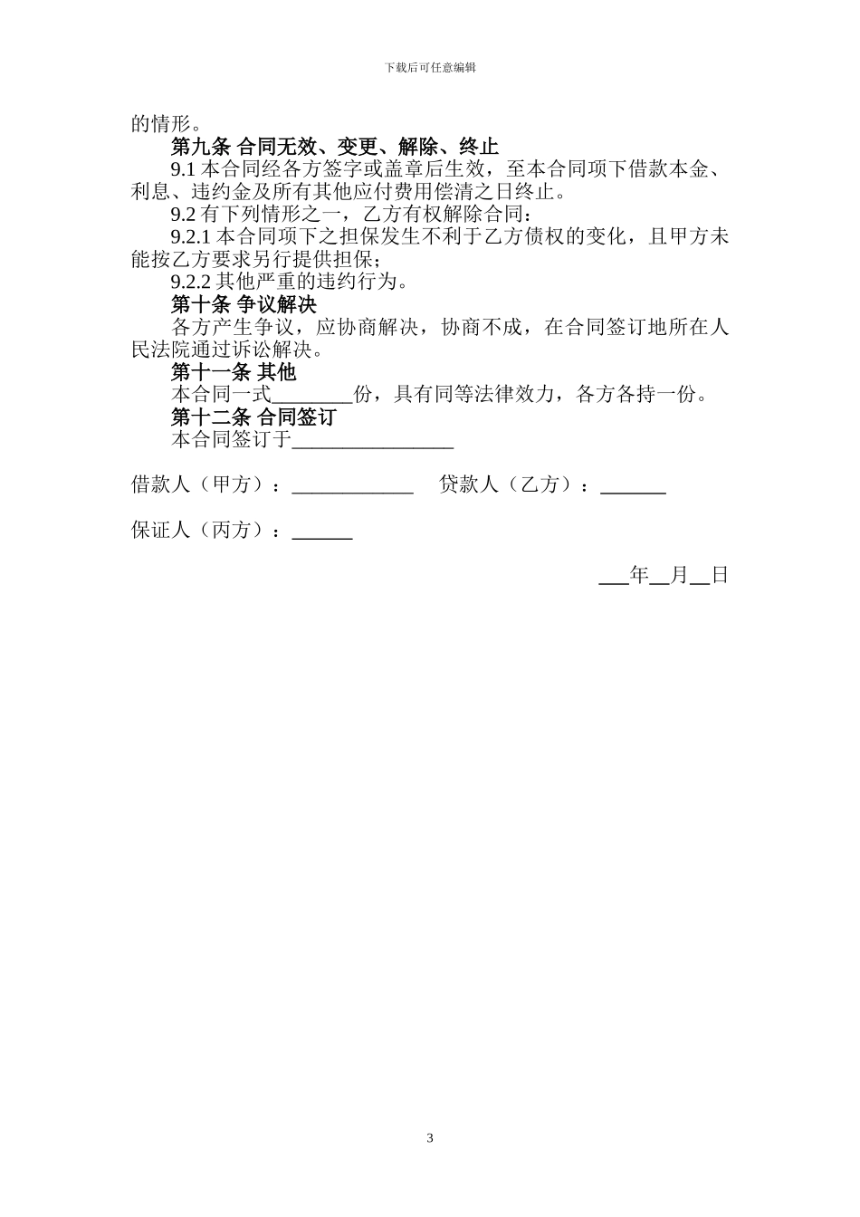 连带责任保证担保借款合同_第3页