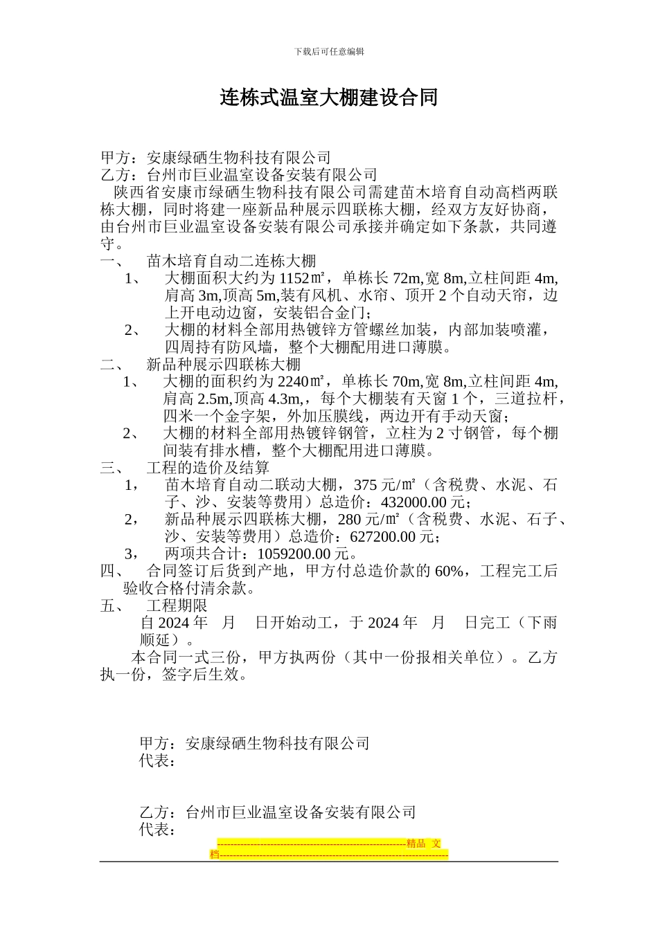 连栋式温室大棚建设合同_第1页