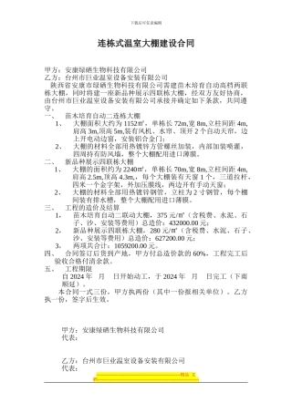 连栋式温室大棚建设合同