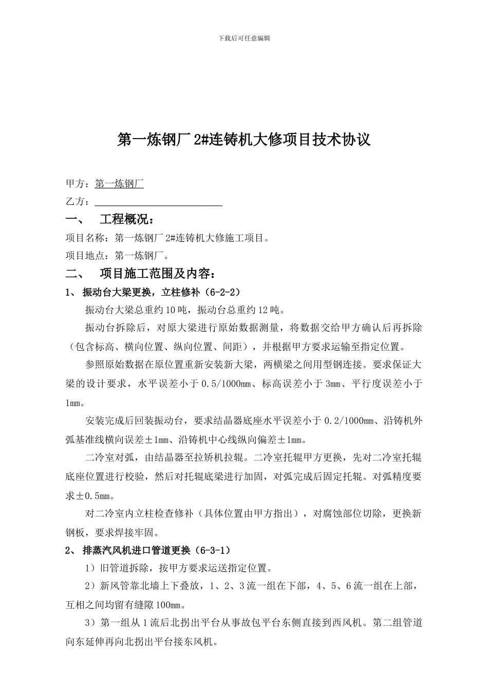 连铸机大修项目技术协议_第1页