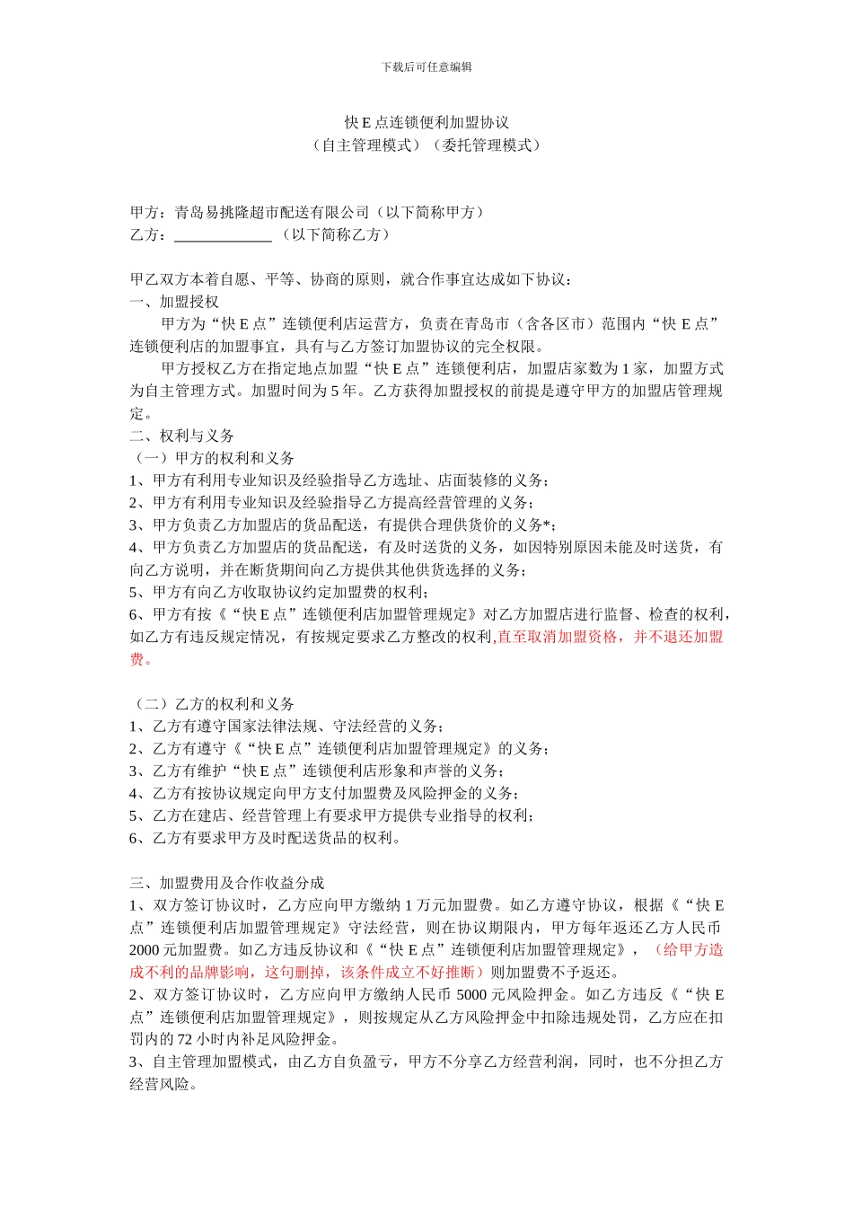 连锁便利加盟协议_第1页