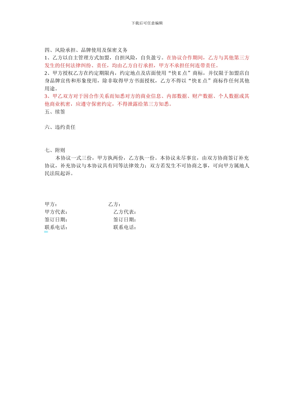连锁便利加盟协议_第2页