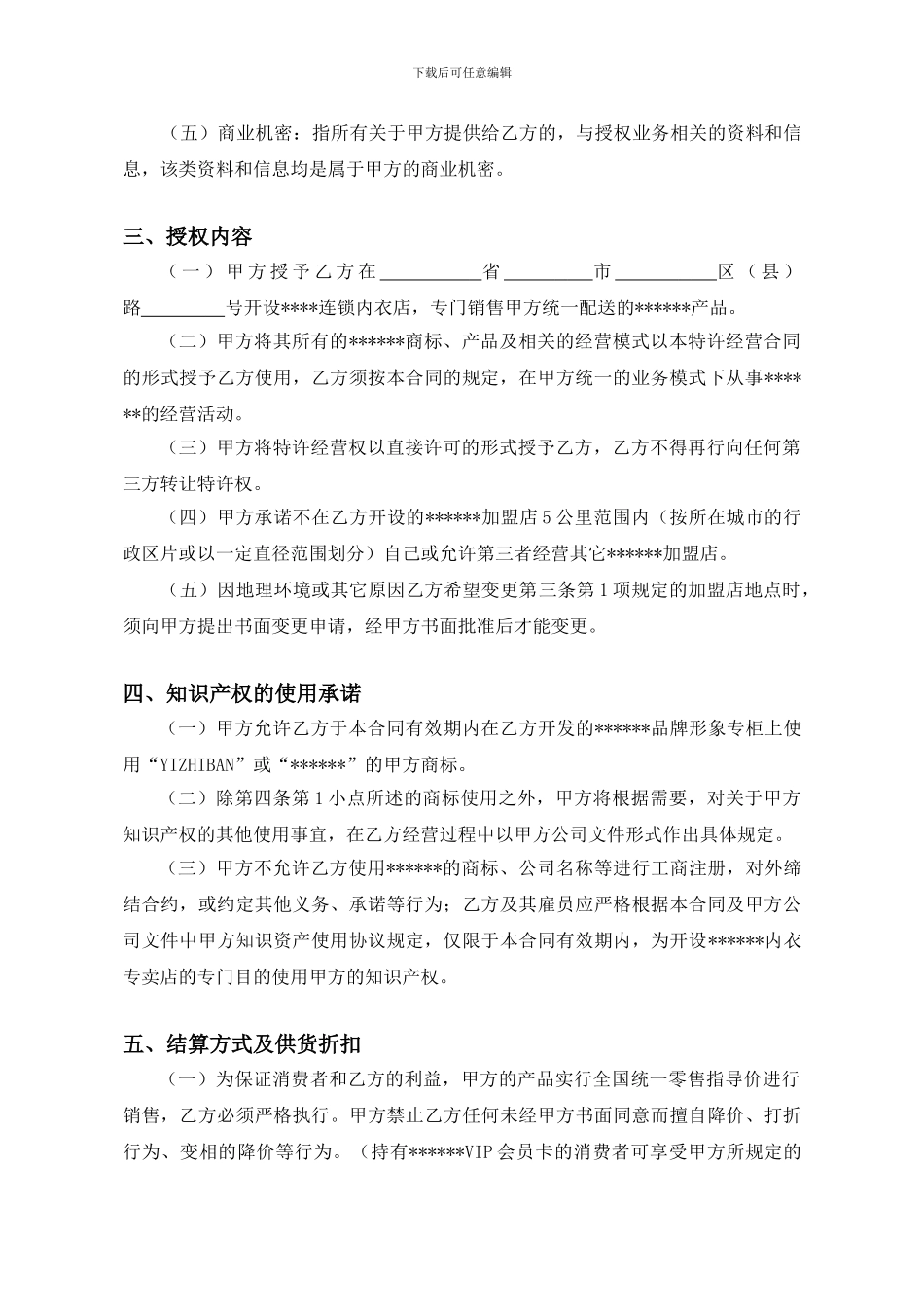 连锁内衣店加盟合同_第2页