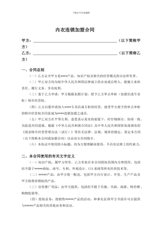 连锁内衣店加盟合同