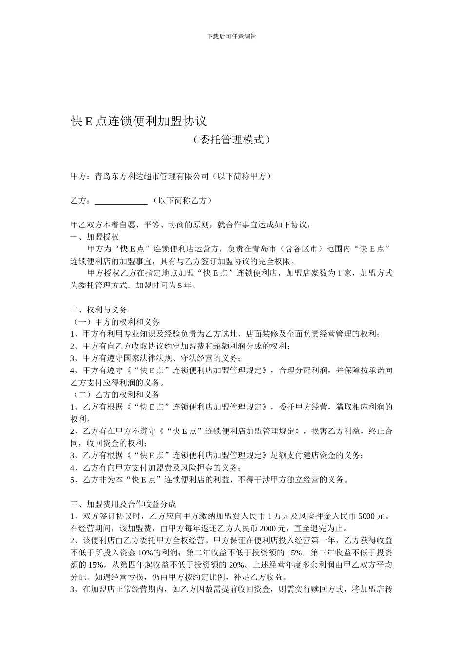 连锁便利加盟协议新_第1页