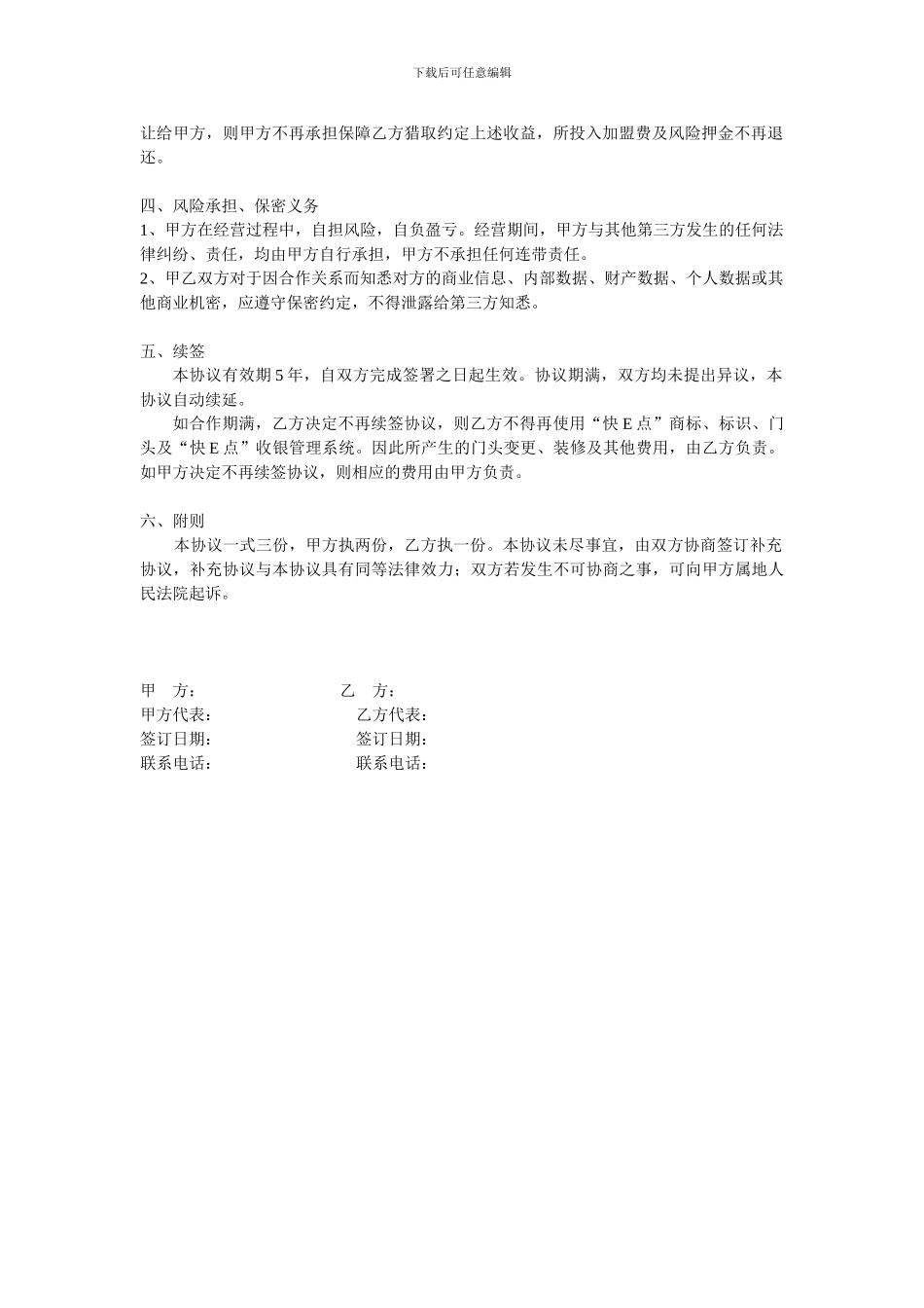 连锁便利加盟协议新_第2页