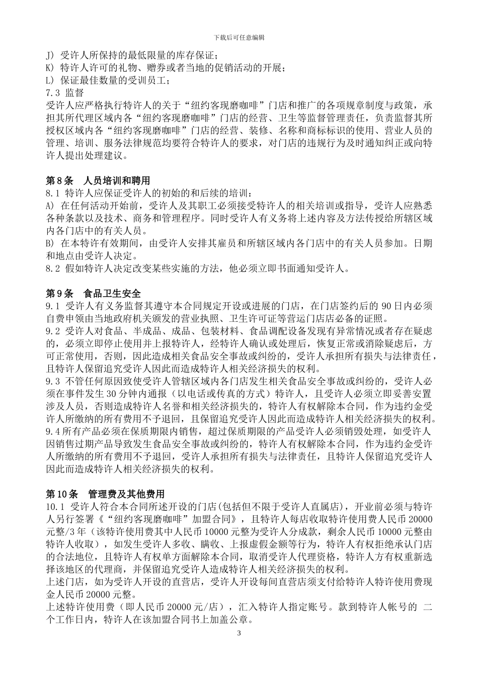 连锁加盟企业区域代理合同_第3页