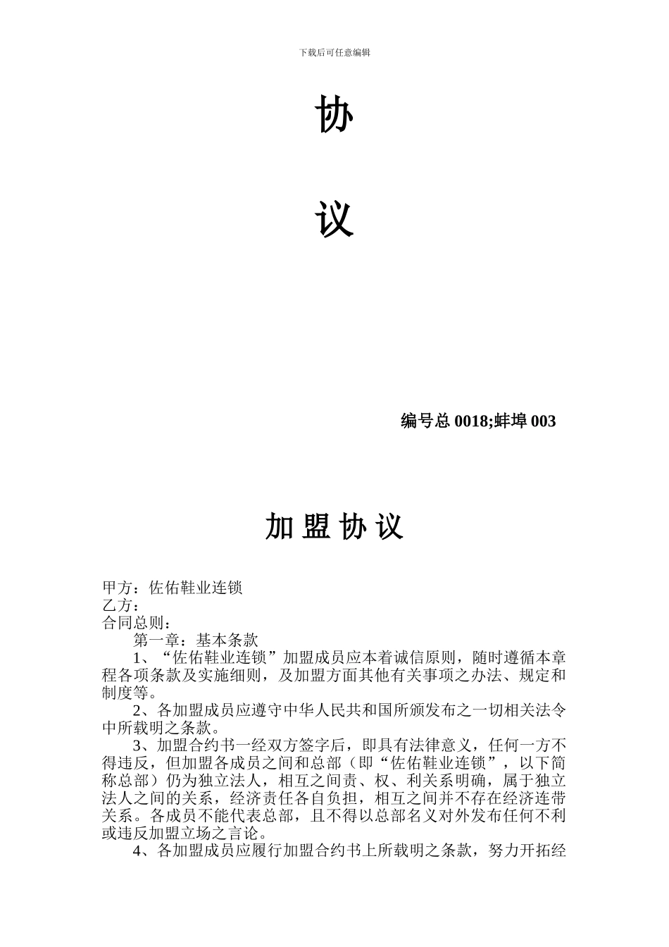 连锁加盟协议合同范本_第2页