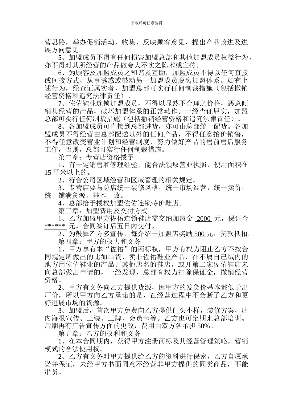 连锁加盟协议合同范本_第3页