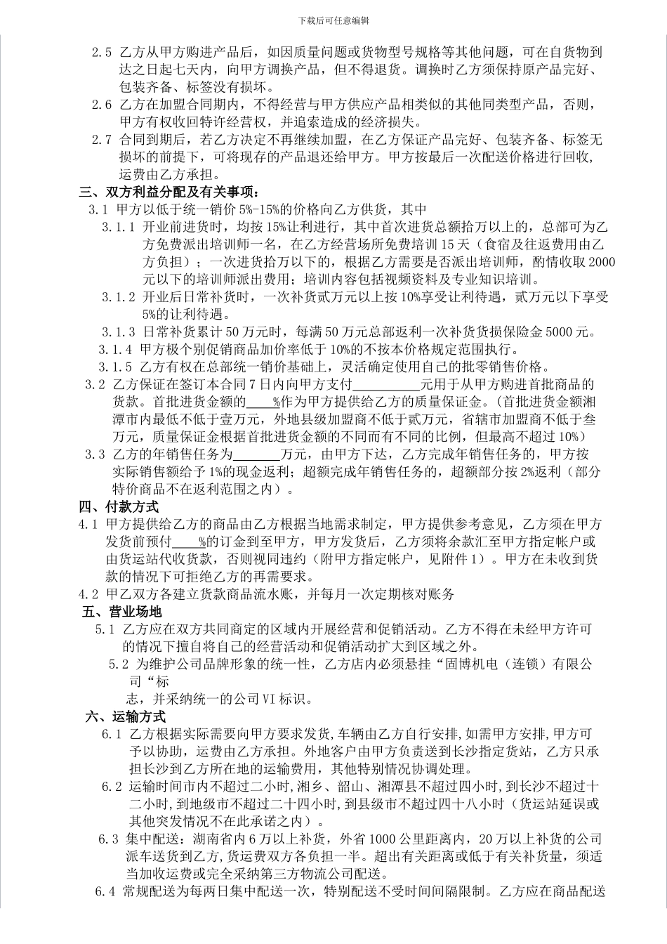 连锁加盟合同_第2页