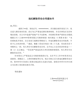违纪解除劳动合同通知