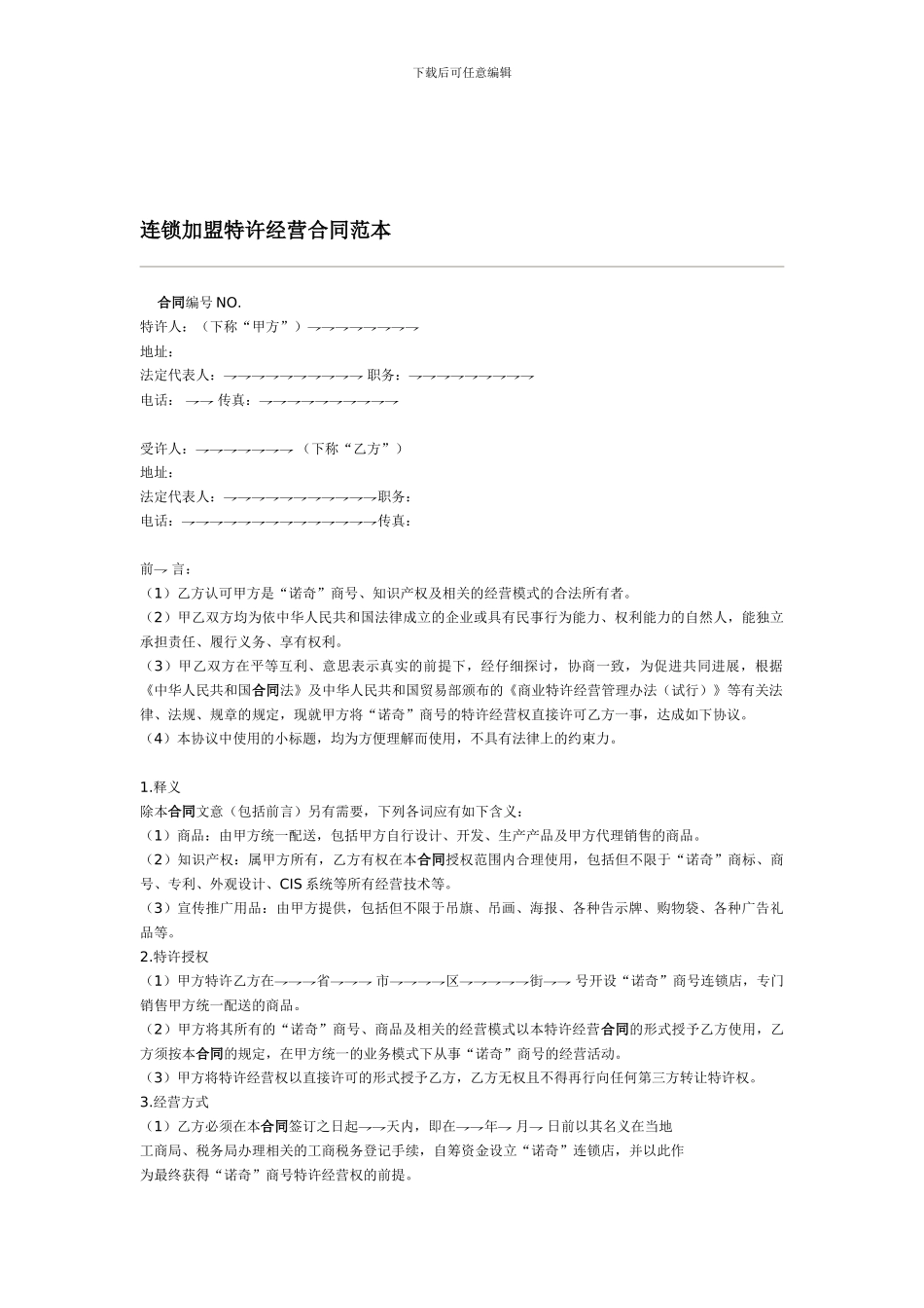 连锁加盟特许经营合同范本--weirui_第1页