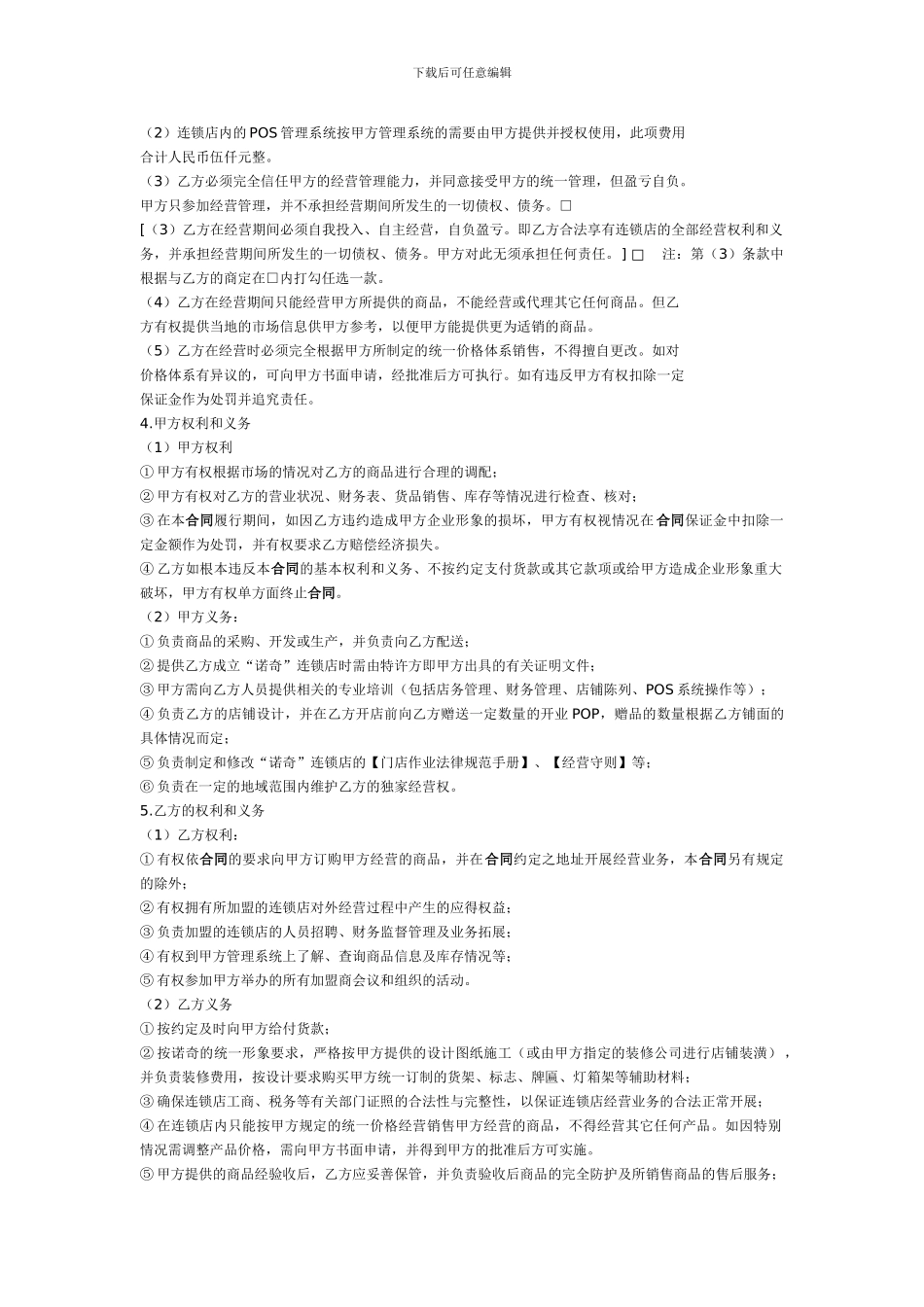 连锁加盟特许经营合同范本--weirui_第2页