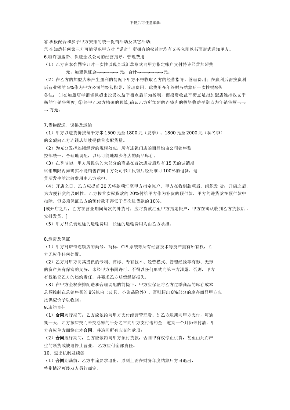 连锁加盟特许经营合同范本--weirui_第3页