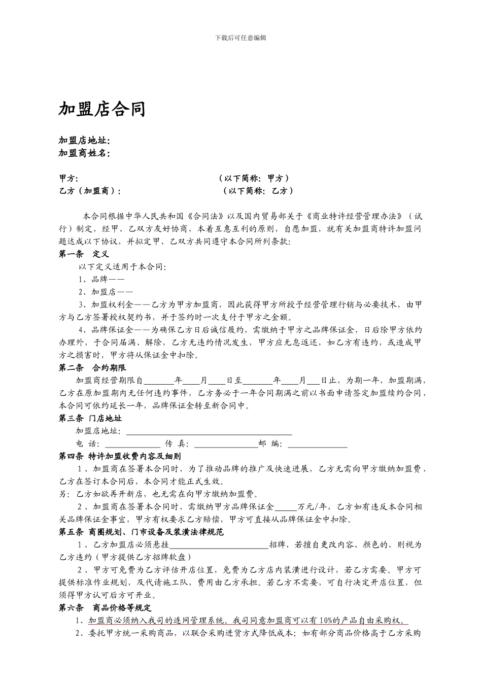 连锁店加盟合同_第1页