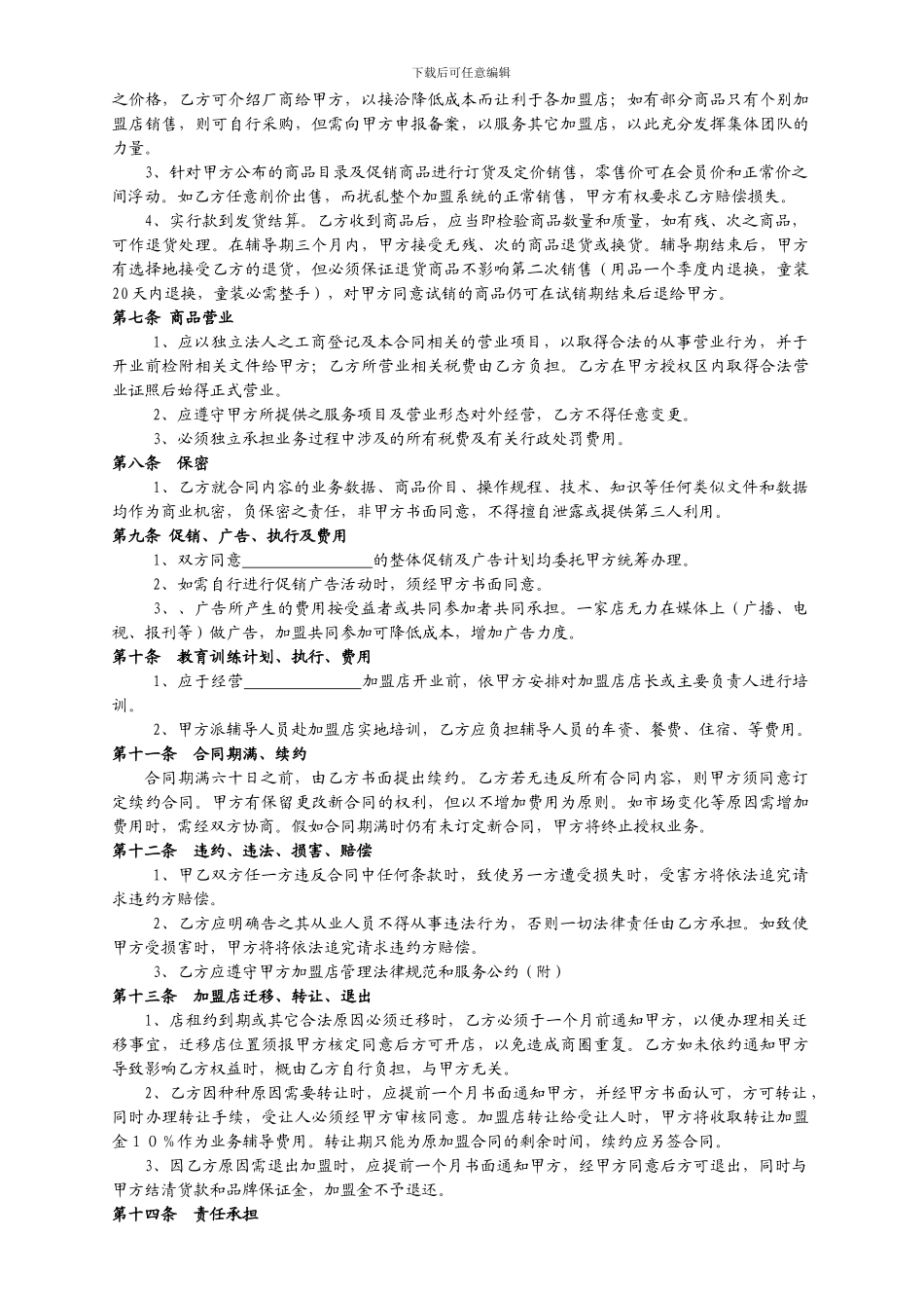 连锁店加盟合同_第2页