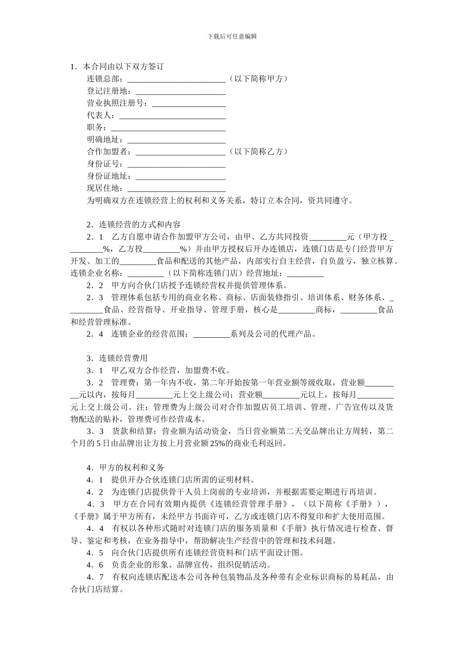 连锁店加盟合同-Word-文档_第1页