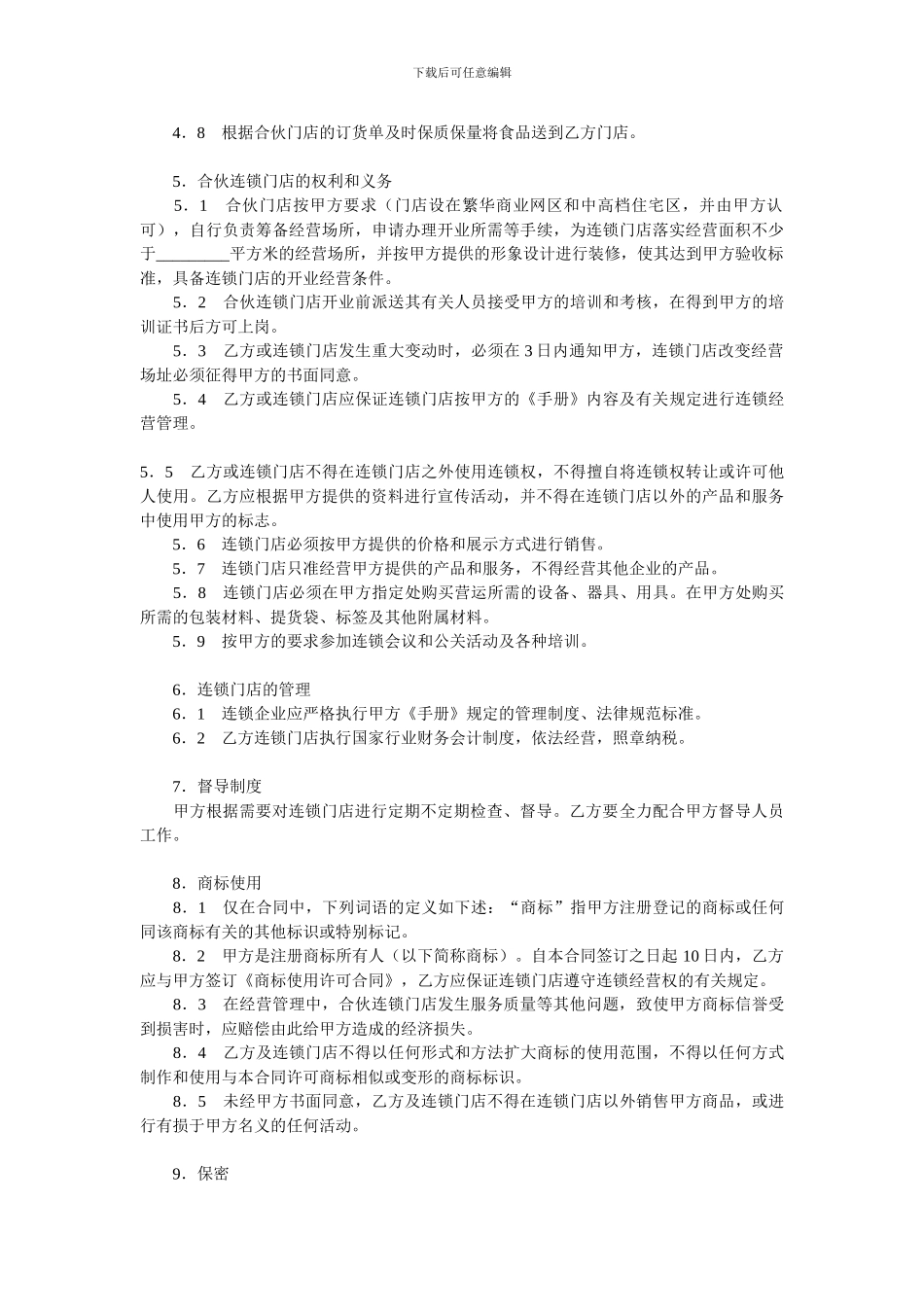 连锁店加盟合同-Word-文档_第2页