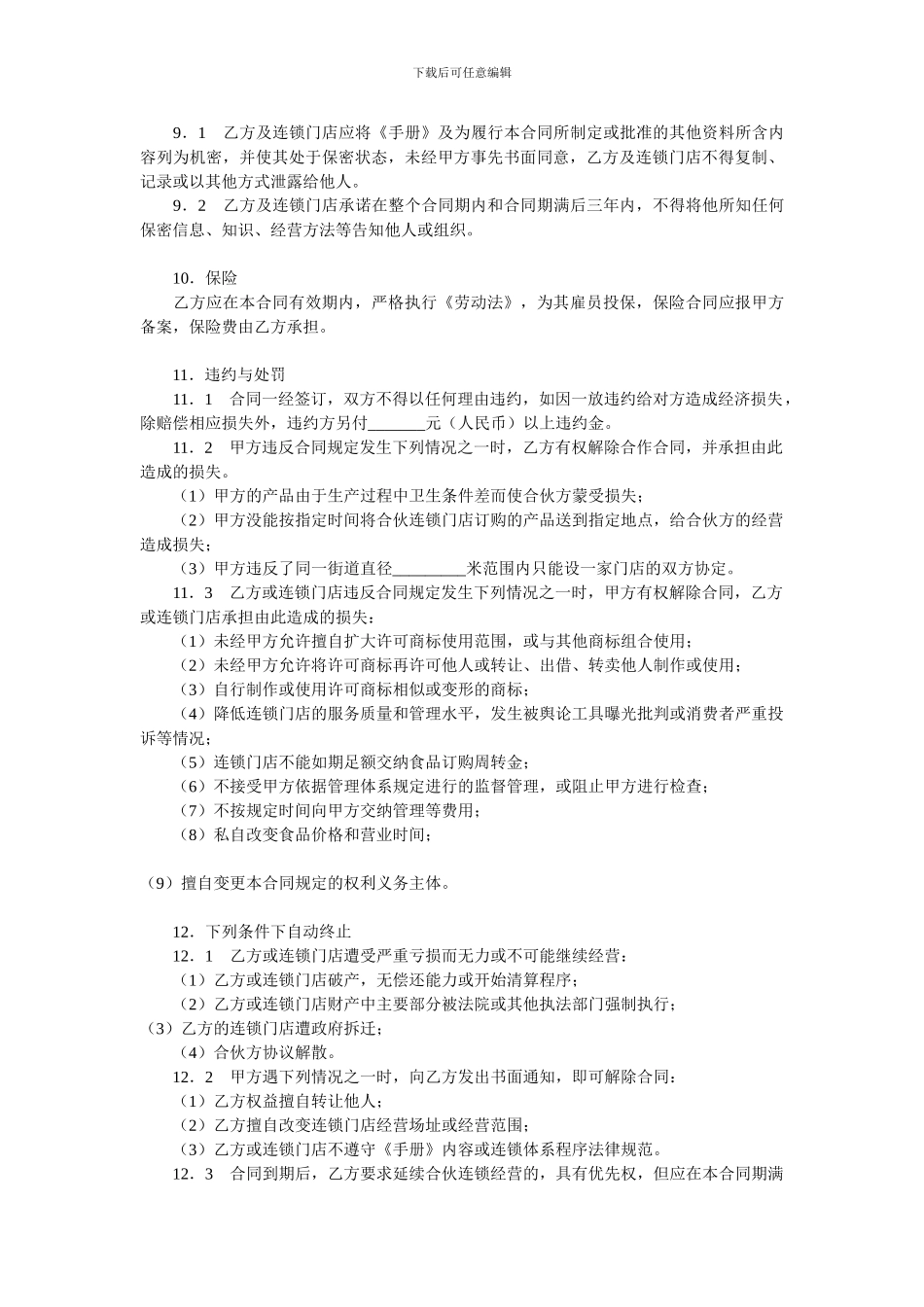 连锁店加盟合同-Word-文档_第3页